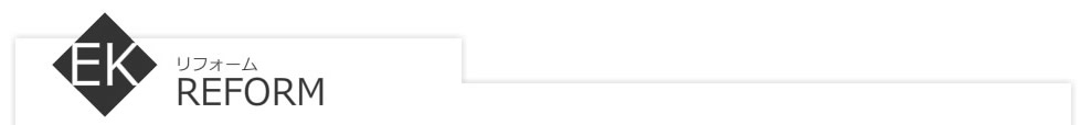 リフォーム
