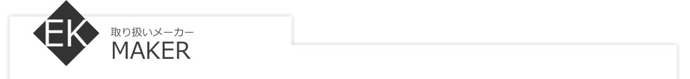 取り扱いメーカー