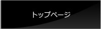 トップページ