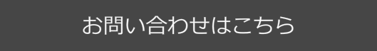お問い合わせはこちら