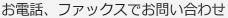 お電話、ファックスでお問い合わせ